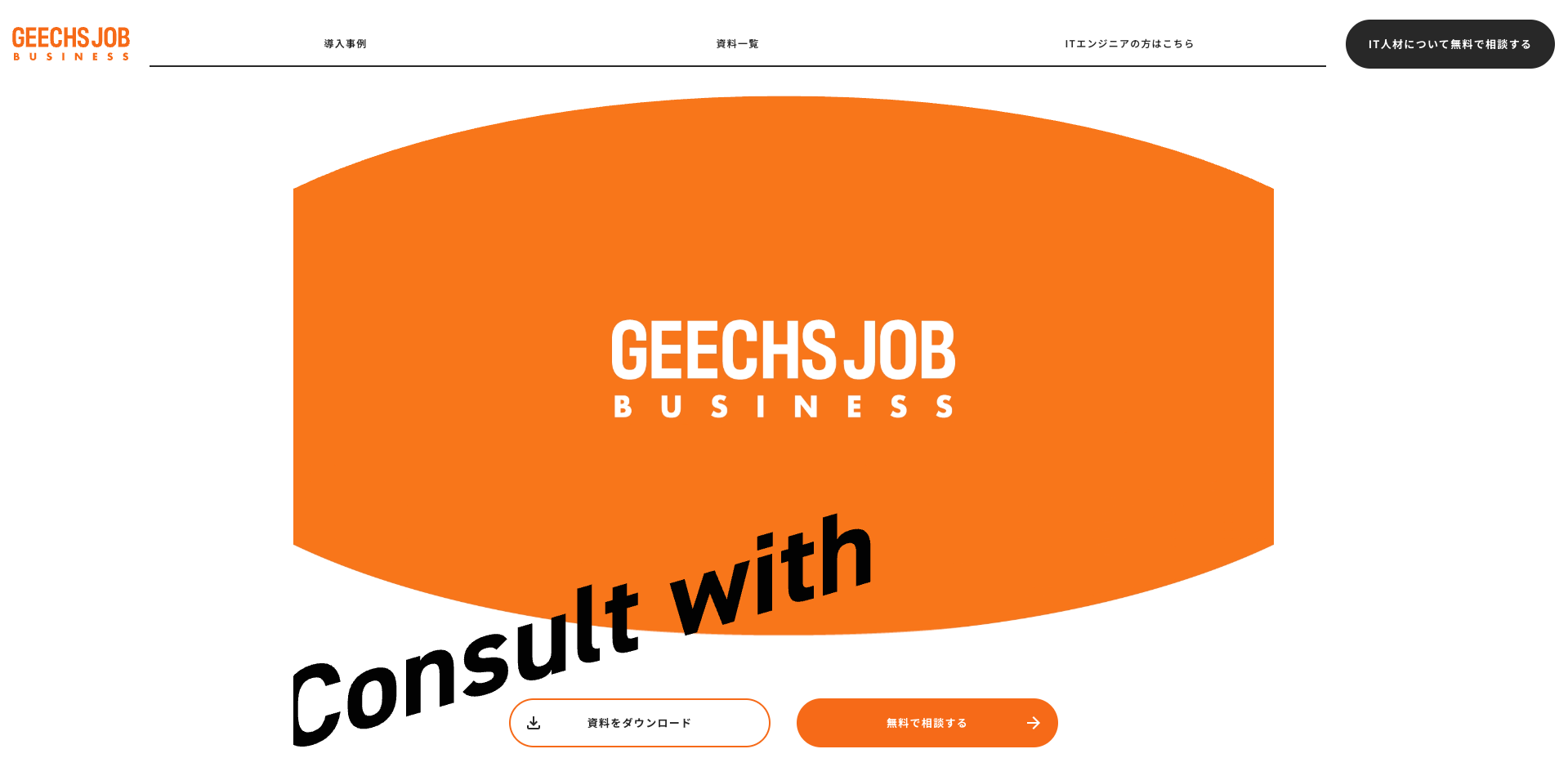 ギークスジョブ サービス画面